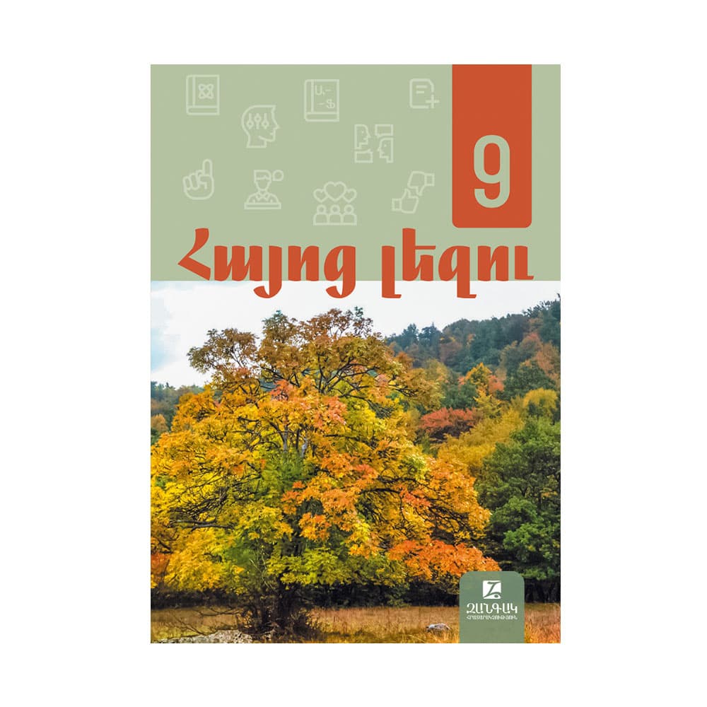 Հայոց լեզու 9