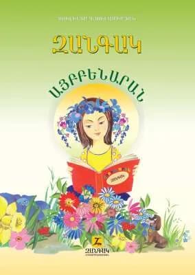 Զանգակ այբբենարան