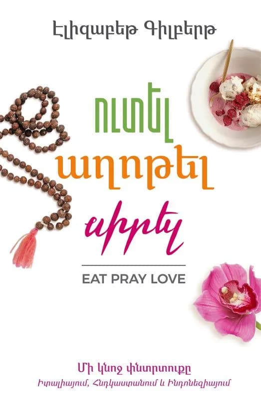 Ուտել, աղոթել, սիրել