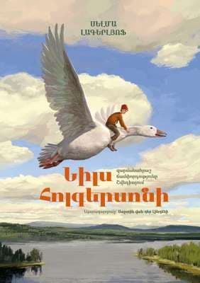 Նիլս Հոլգերսոնի զարմանահրաշ ճամփորդությունը Շվեդիայում