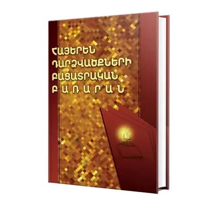 Հայերեն դարձվածքների բացատրական բառարան