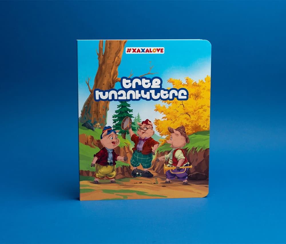 Հեքիաթի գիրք «Երեք խոզուկները»