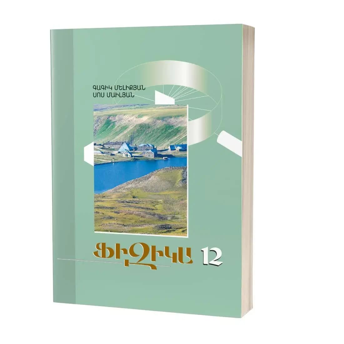 Ֆիզիկա 12 / Դասագիրք