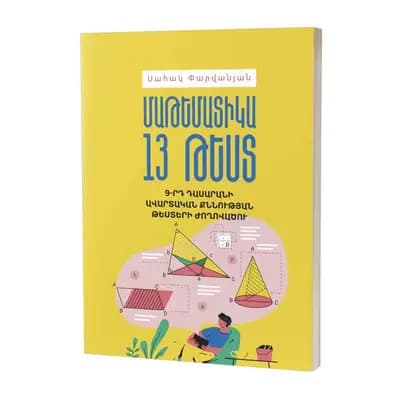 Սահակ Փարվանյան / Մաթեմատիկա: 13 թեստ / 9-րդ դասարան