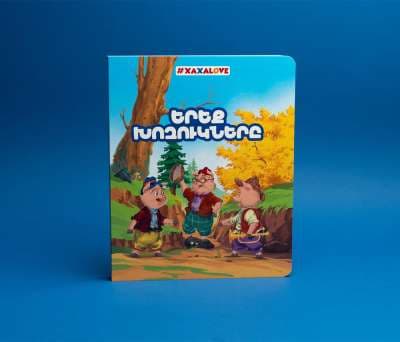 Հեքիաթի գիրք «Երեք խոզուկները»
