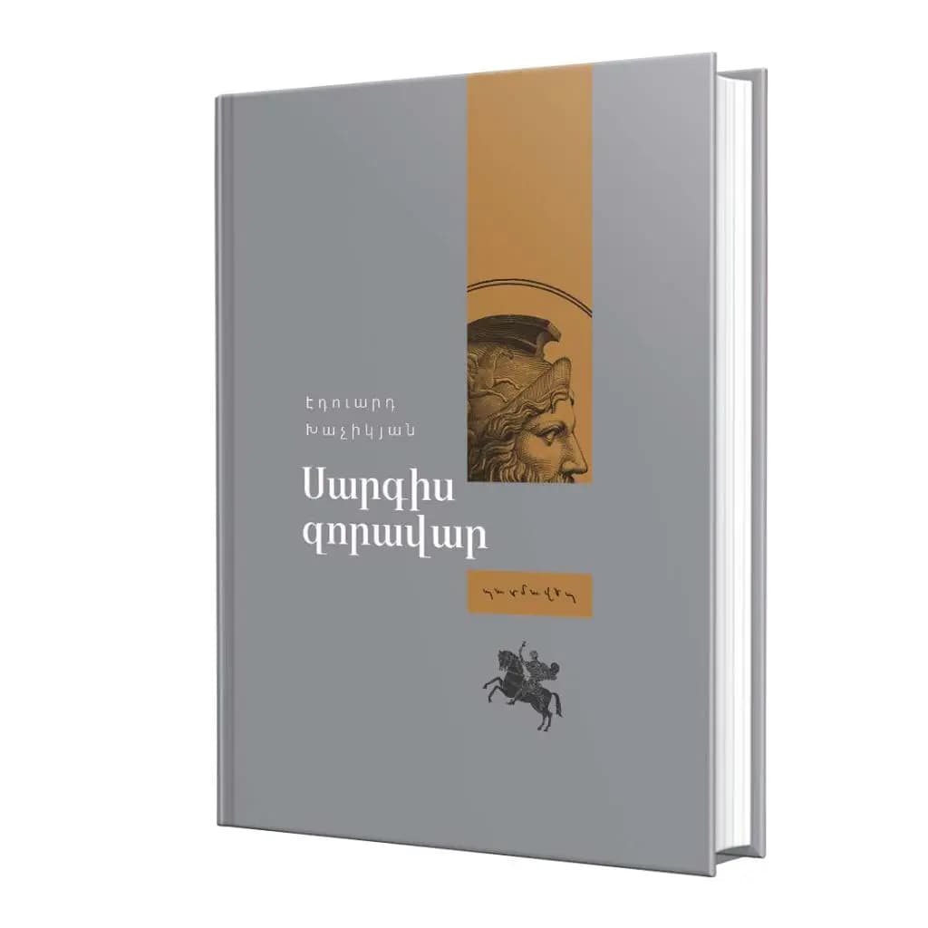 Պատմավեպ / Սարգիս Զորավար