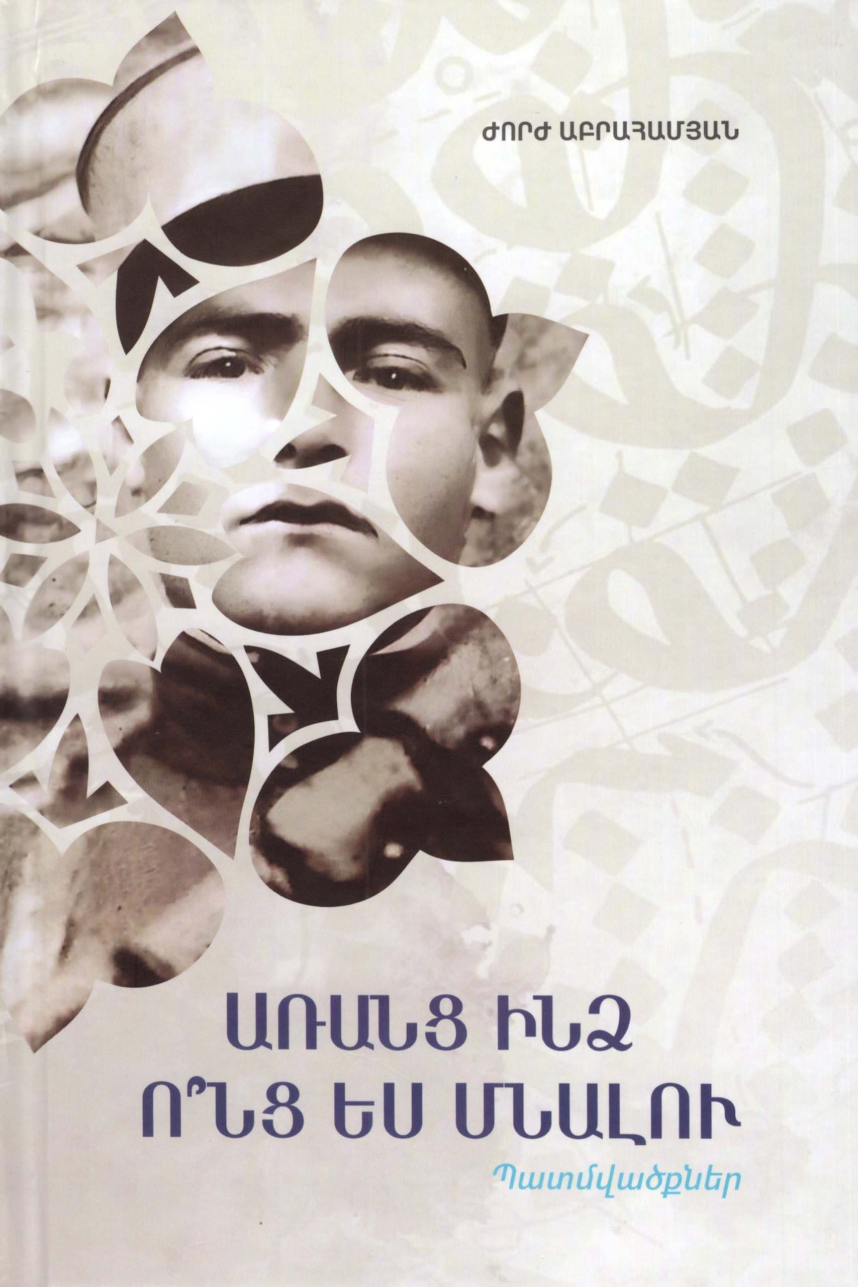 Առանց ինձ ո՞նց ես մնալու