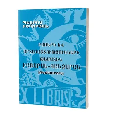 Բառերի և արտահայտությունների թեմատիկ բառարան-գանձարան [թեզաուրուս]