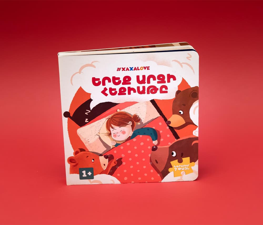 Հեքիաթի գիրք «Երեք արջի հեքիաթը»