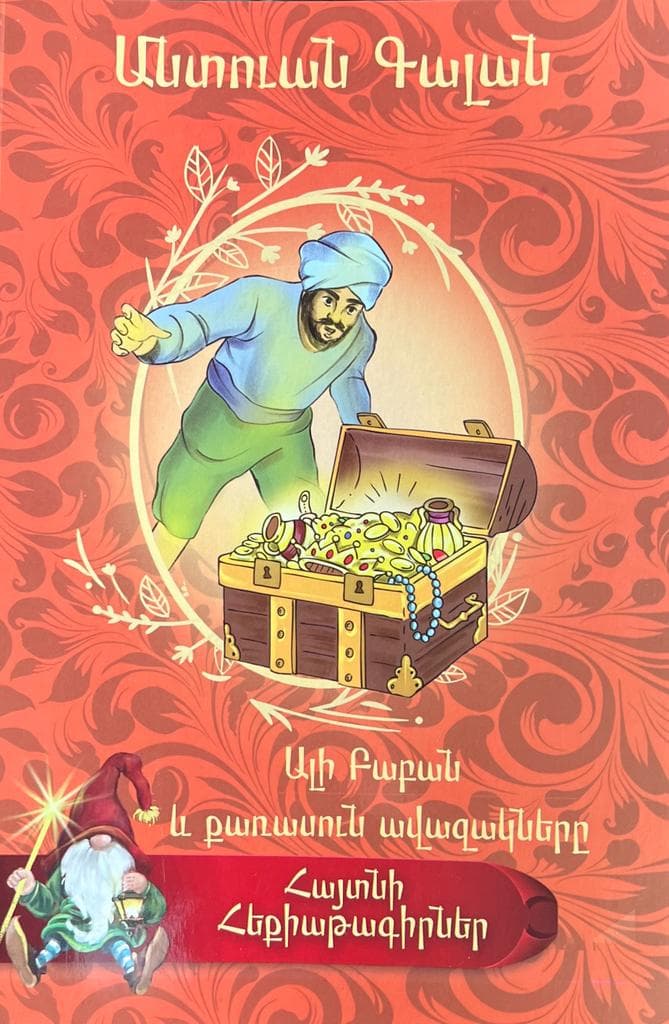 Հայտնի հեքիաթագիրներ. Անտուան Գալան