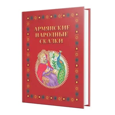 Հայ ժողովրդական հեքիաթներ. հատոր 1 (ռուսերեն)