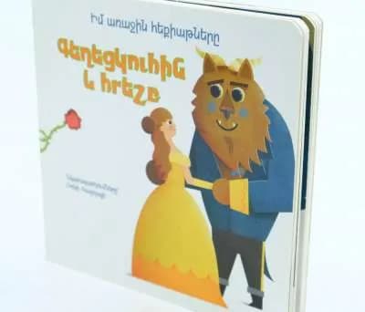 Իմ առաջին հեքիաթները․ Գեղեցկուհին և հրեշը