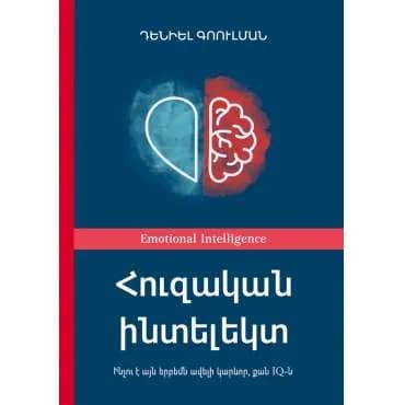 Հուզական ինտելեկտ: Ինչու է այն ավելի կարևոր, քան IQ–ն