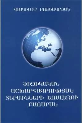 Ֆիզիկական աշխարհագրության տերմինների եռալեզու բառարան