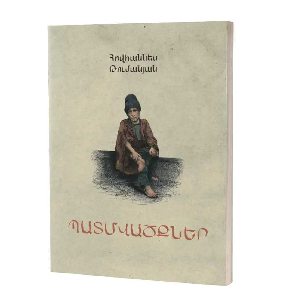 Հովհաննես Թումանյան / Պատմվածքներ (հայերեն)