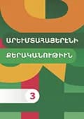 Արևմտահայերենի քերականություն 3