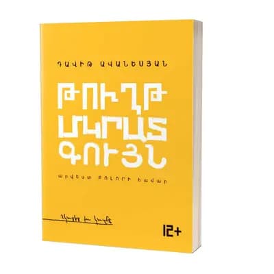Թուղթ. Մկրատ. Գույն / Արվեստ բոլորի համար / 12+