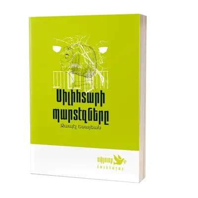 «Սփյուռք» մատենաշար / Զապէլ Եսայեան / Սիլիհտարի պարտէզները