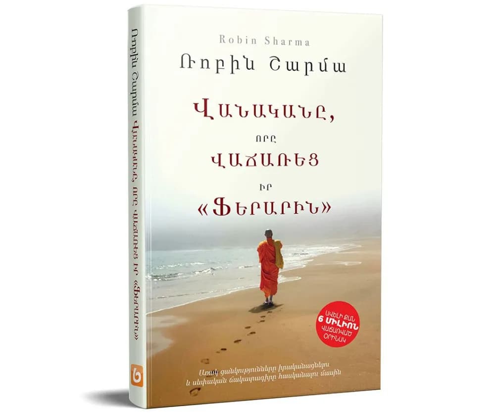 Վանականը, որը վաճառեց իր Ֆերարին