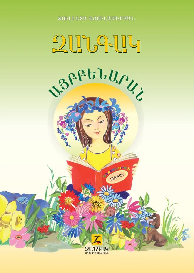 Զանգակ այբբենարան