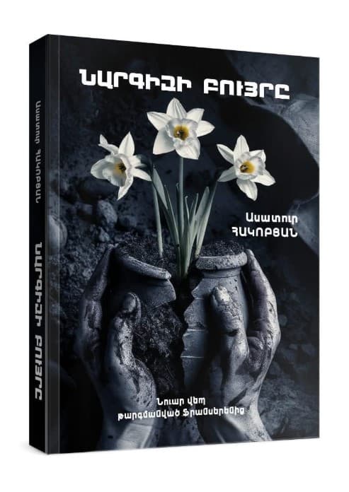 Նարգիզի բույրը