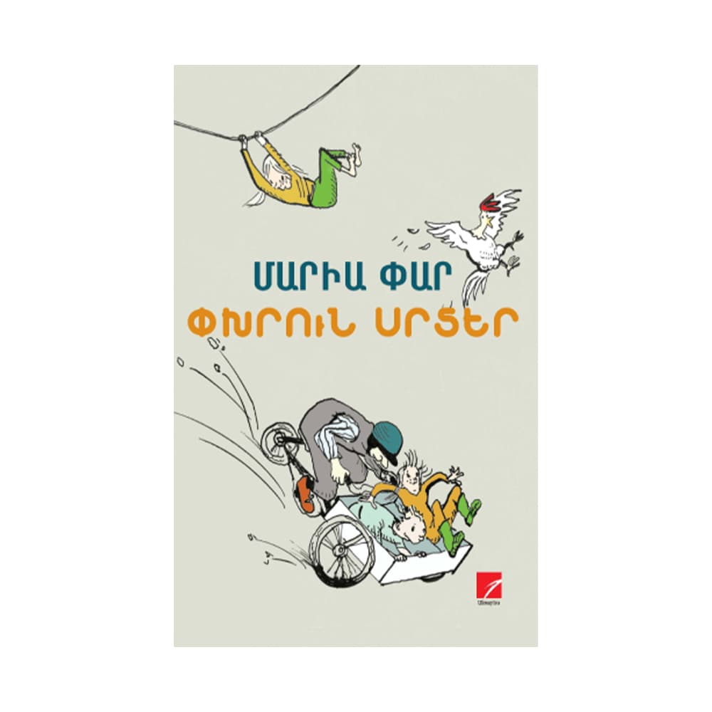Փխրուն սրտեր. Լենան ու ես Տաշուկ Մաթիլդեում