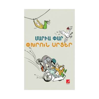 Փխրուն սրտեր. Լենան ու ես Տաշուկ Մաթիլդեում