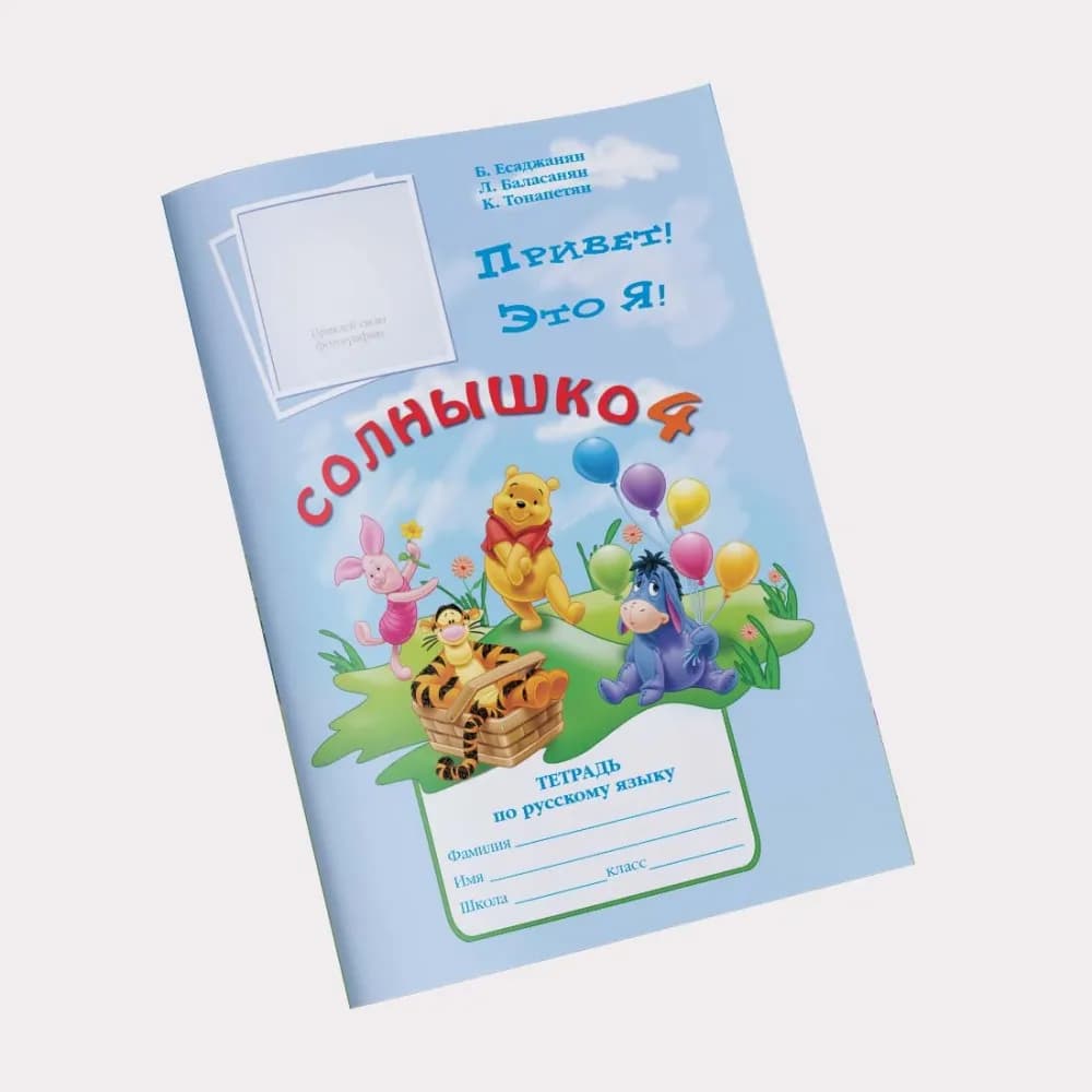 Солнышко 4. Рабочая тетрадь (Սոլնիշկո 4 - աշխատանքային տետր)