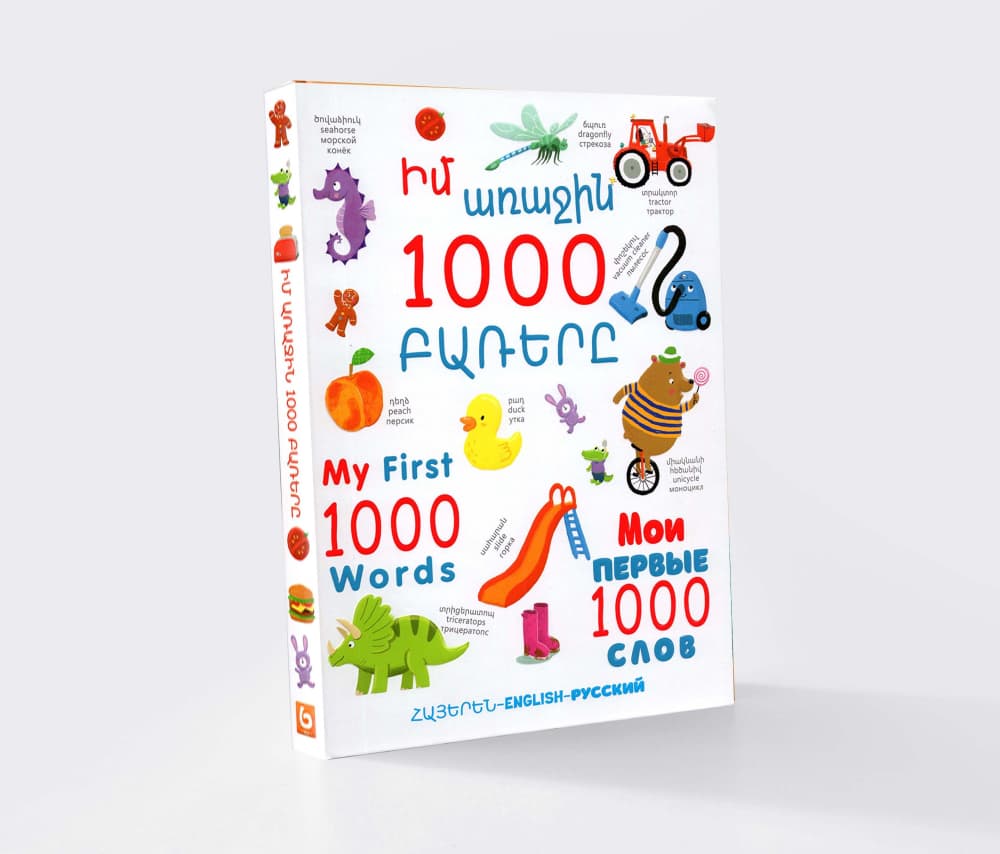 Իմ առաջին 1000 բառերը (եռալեզու)