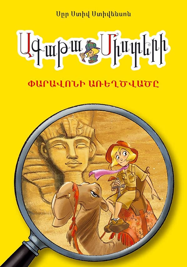 Ագաթա Միստերի Փարավոնի առեղծվածը