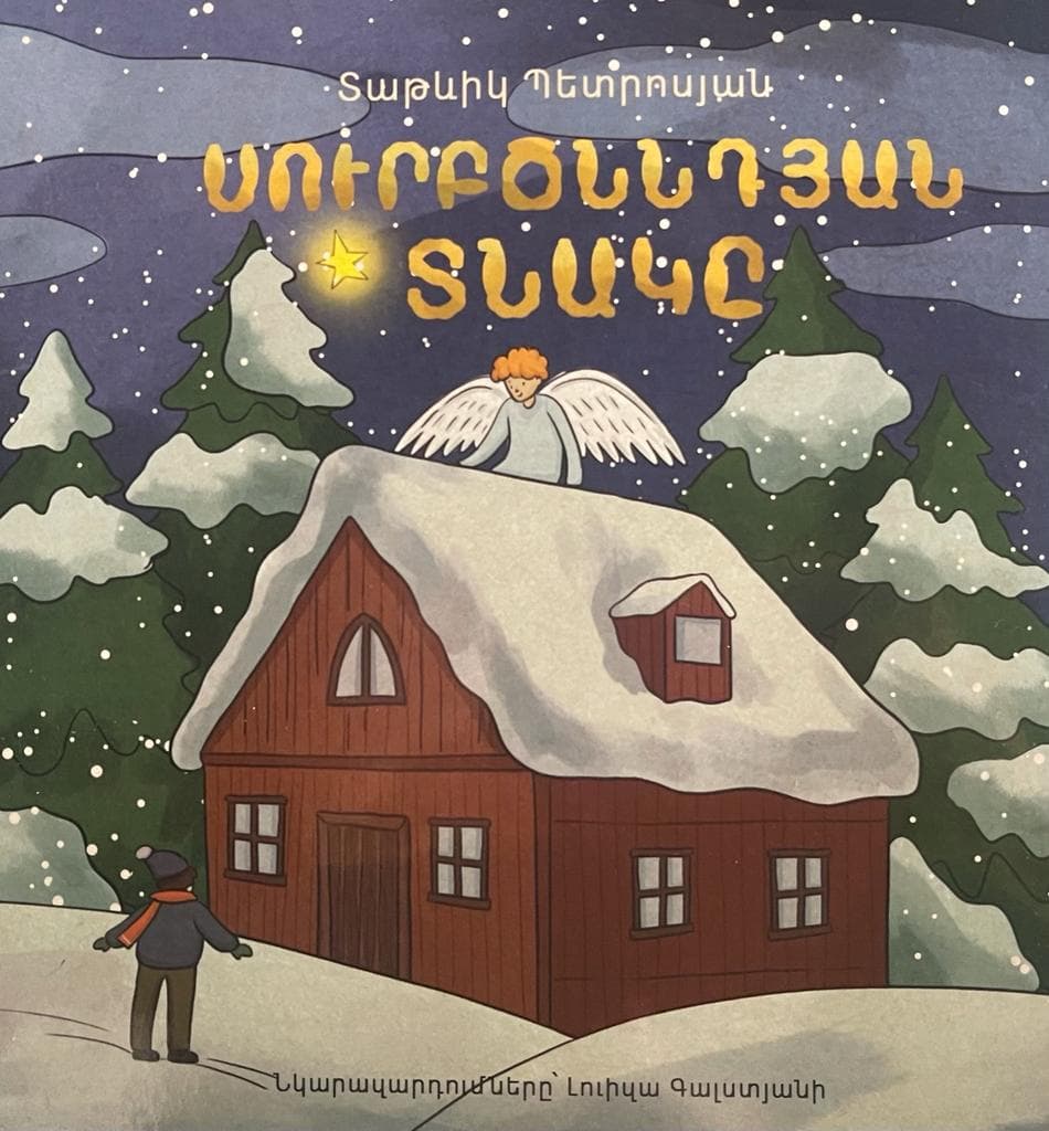Սուրբ ծննդյան տնակը