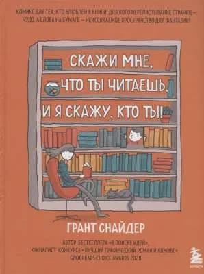 Скажи мне, что ты читаешь, и я скажу, кто ты! Комикс для тех, кто влюблен в книги.