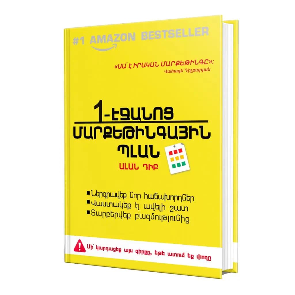 1-Էջանոց մարքեթինգային պլան
