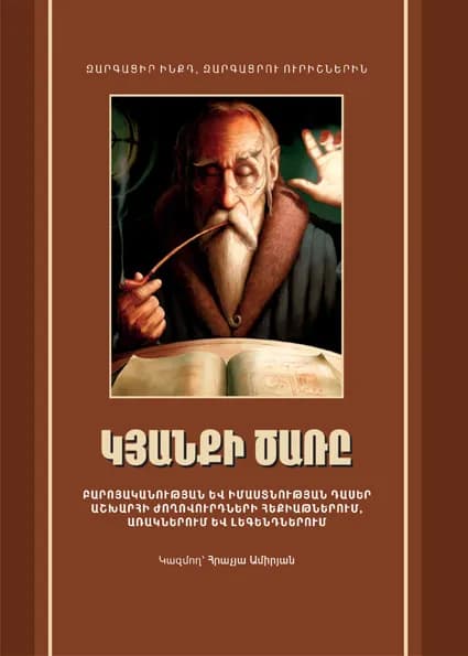 Կյանքի ծառը