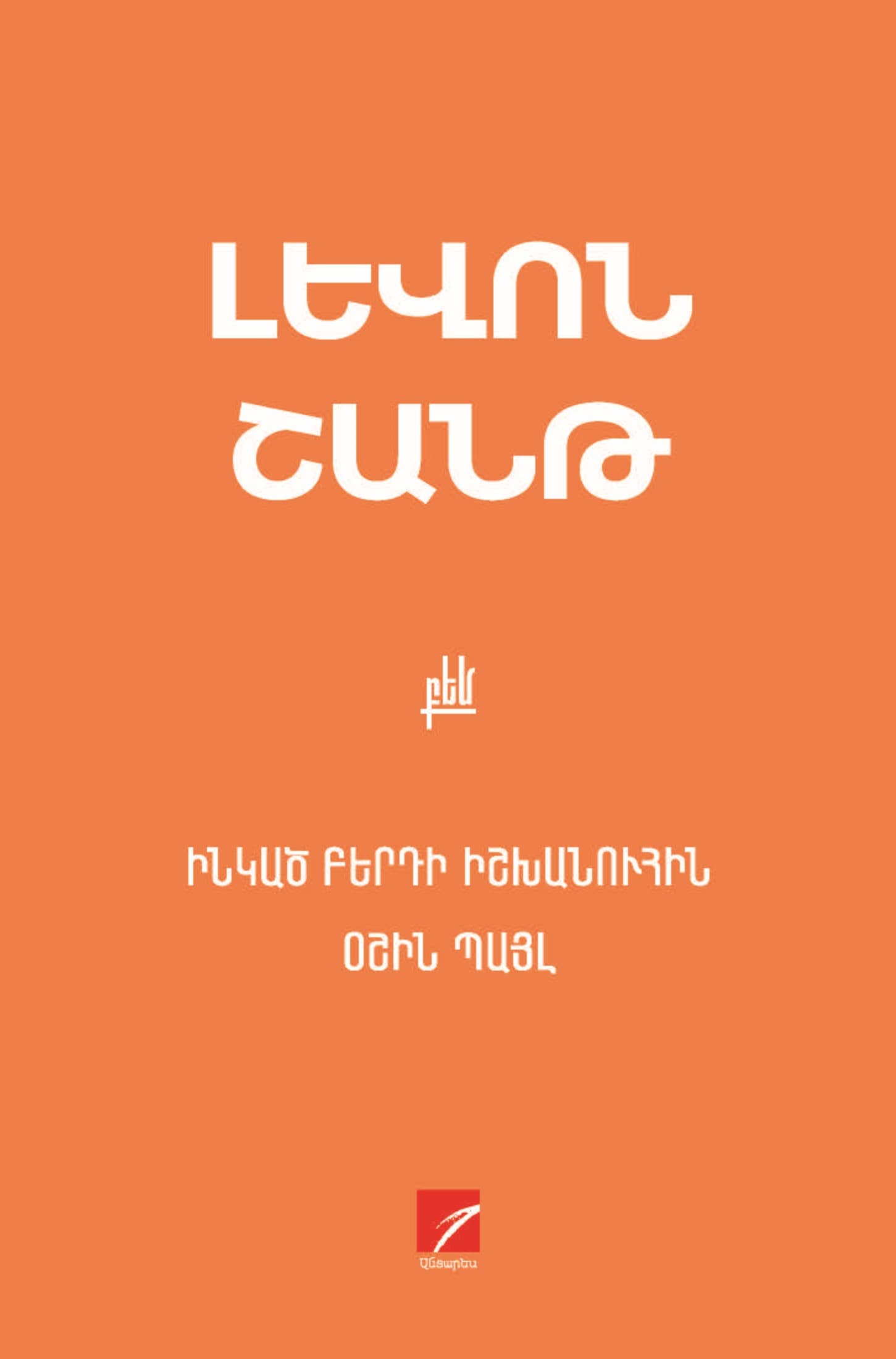 Ինկած բերդի իշխանուհին: Օշին Պայլ