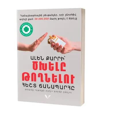 Ալեն Քարրի՝ Ծխելը թողնելու հեշտ ճանապարհը