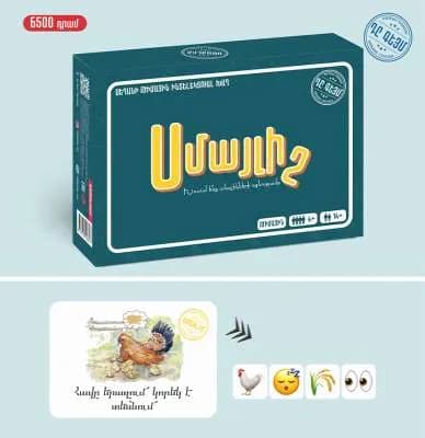 Սեղանի խաղ «ՍՄԱՅԼԻՇ» The Game