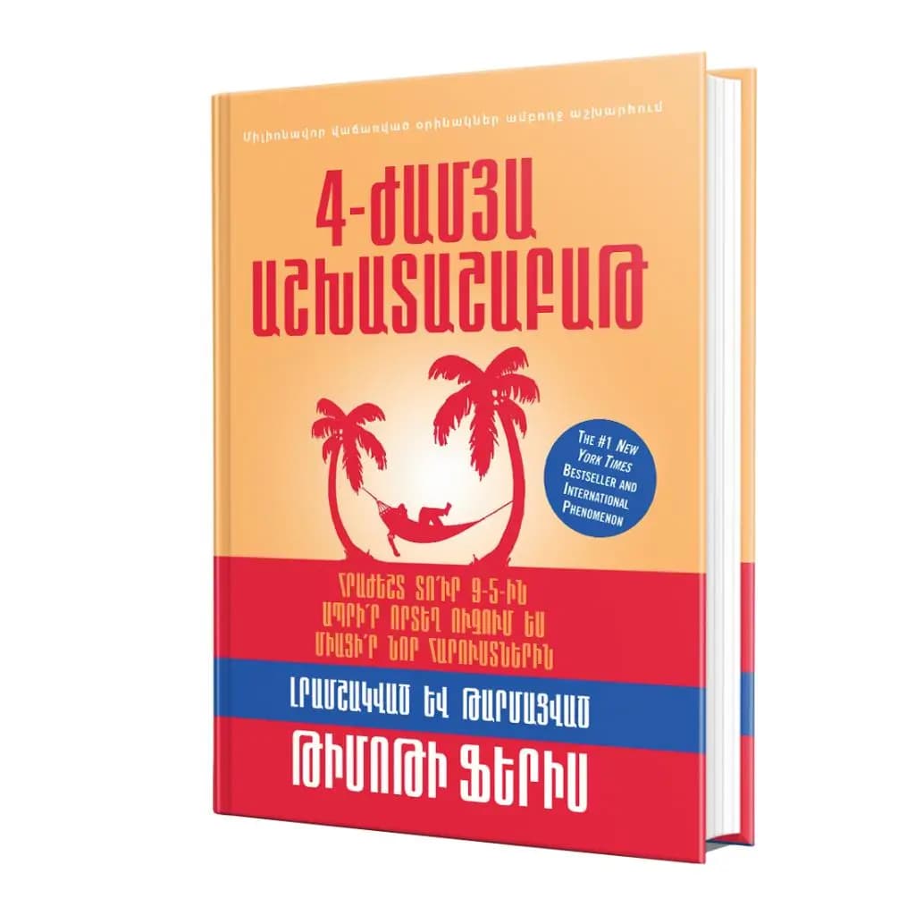 4-ժամյա աշխատաշաբաթ