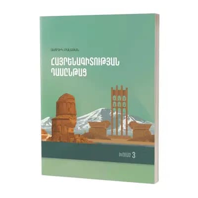 Աստղիկ Բալայան / Հայրենագիտության դասընթաց. խումբ 3
