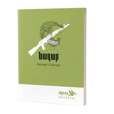 «Սփյուռք» մատենաշար / Յակոբ Մնձուրի / Նազար