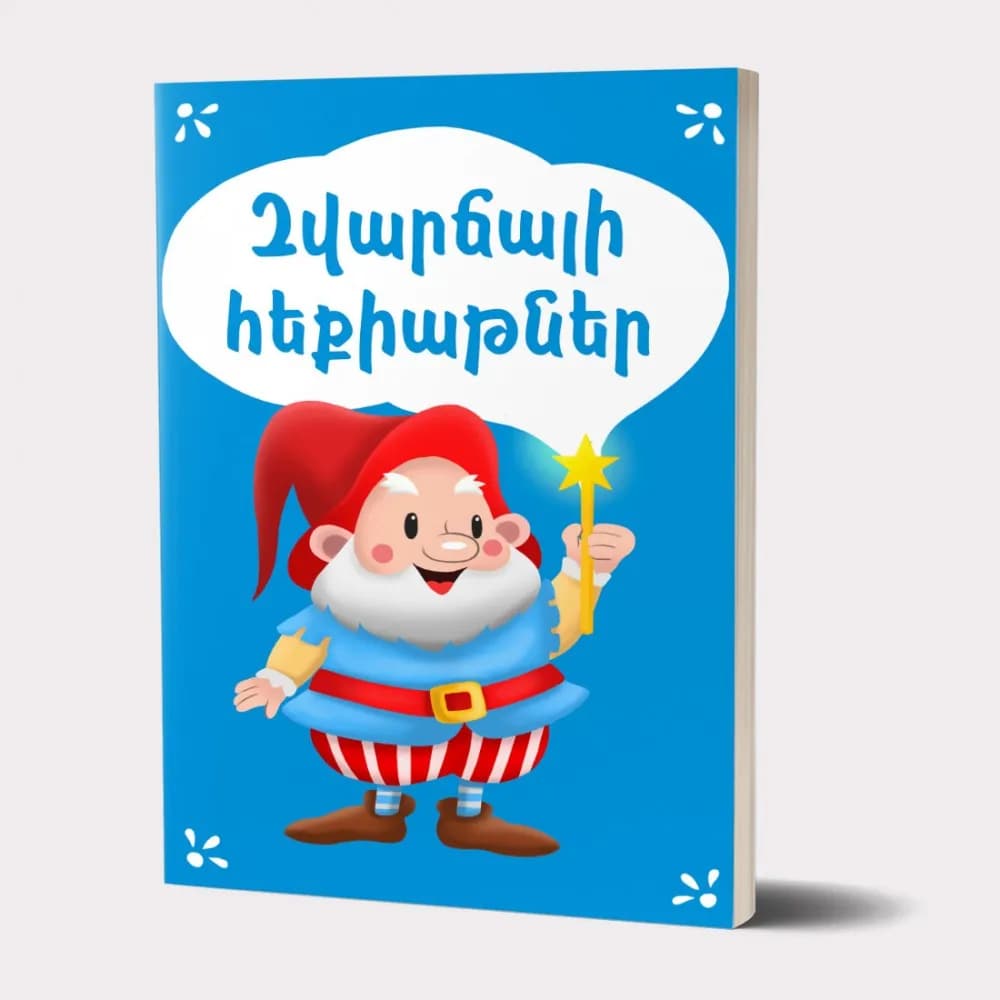 Զվարճալի հեքիաթներ