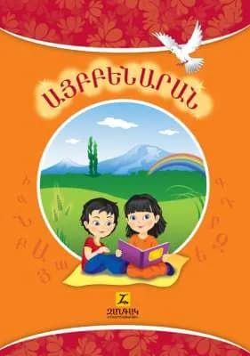 Այբբենարան