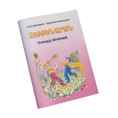 Այբբենարան / Ուսուցչի ձեռնարկ