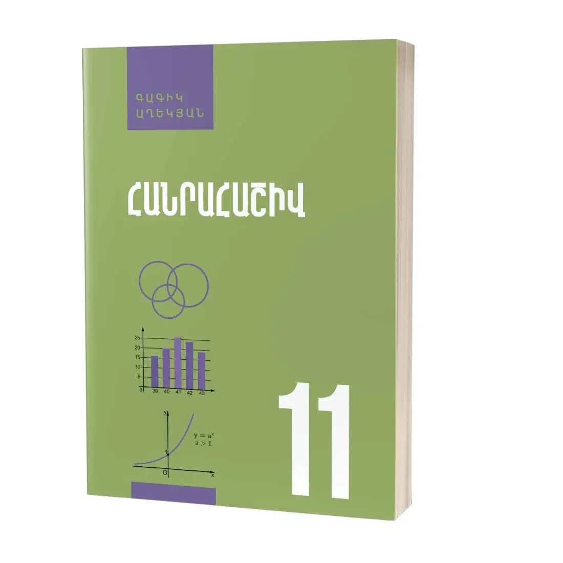 Հանրահաշիվ 11 (Հանրահաշիվ և մաթեմատիկական անալիզի տարրեր) / Դասագիրք