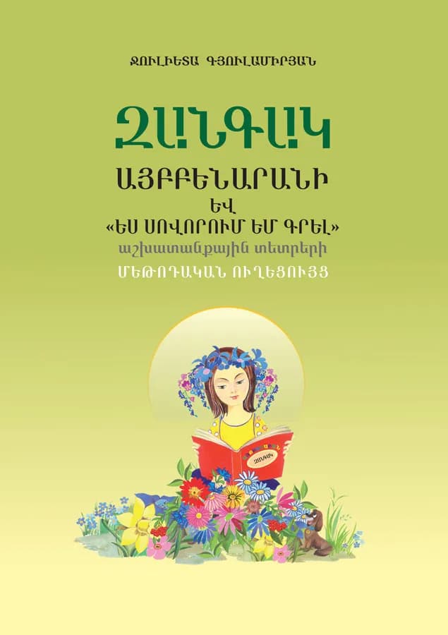 Զանգակ այբբենարանի մեթոդական ուղեցույց
