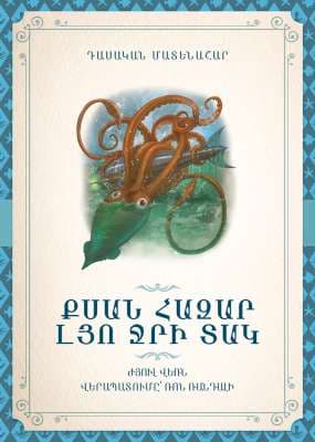 Քսան հազար լյո ջրի տակ