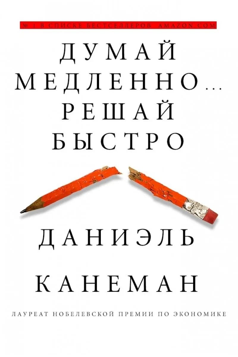 Думай медленно... решай быстро