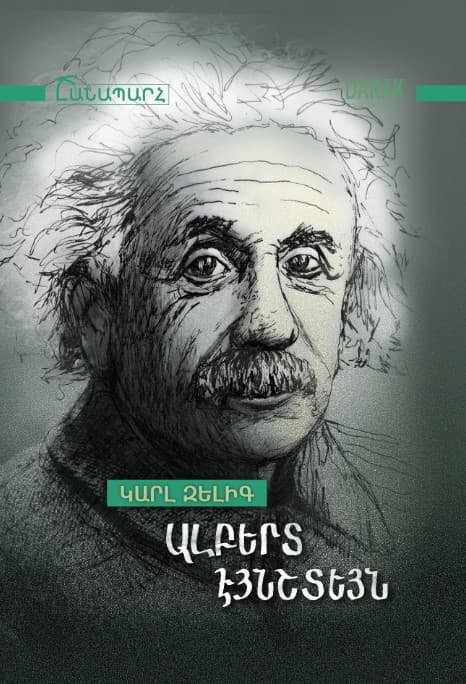 Ալբերտ Էյնշտեյն