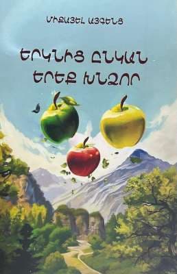 Երկնքից ընկան երեք խնձոր