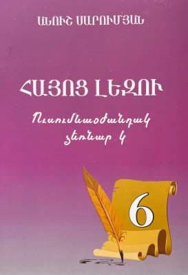 Հայոց լեզու․ Ուսումնաօժանդակ ձեռնարկ 6